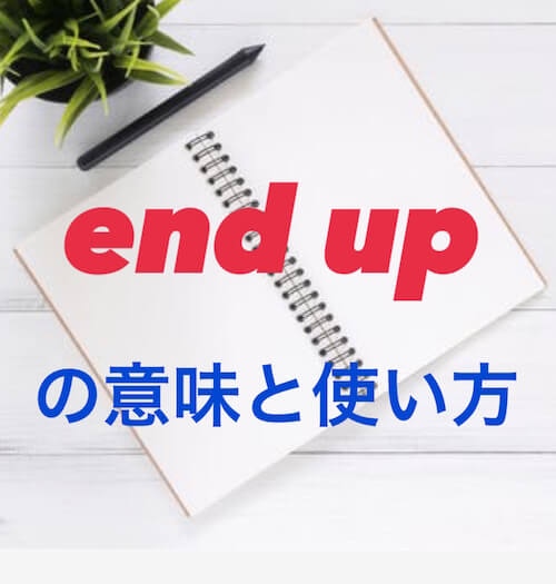 End Up With Ing In Atの意味 Wind Upとの違いも クチンのネコ英語