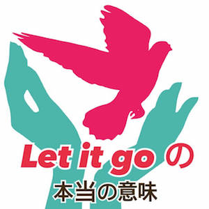 Let It Goの意味 意外な意味と ありのまま の英語の類語は クチンのネコ英語