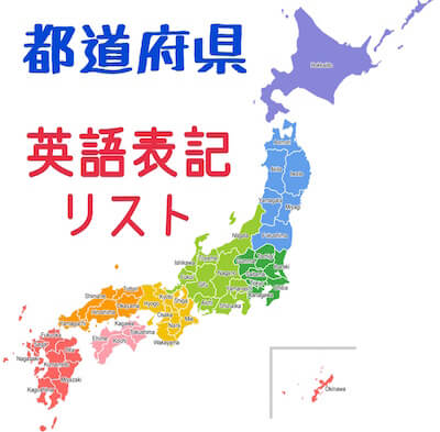 都道府県名の英語表記一覧 Prefectureの読みと語源も クチンのネコ英語