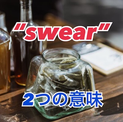 英語 Swear の全く違う2つの意味と使い方 Swear Wordとは クチンのネコ英語