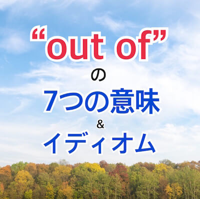 Out Ofの意味まとめ Out Of The Blue Out Of Office Come Out Ofなど熟語も クチンのネコ英語