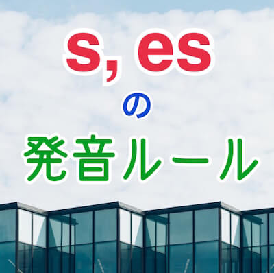 英語 複数形のe Es 三単元のs Es発音のルールを分かりやすく解説 クチンのネコ英語